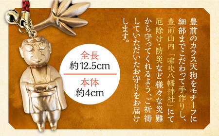 カラス天狗のお守り 銅 《豊前市》【山田遼太郎】おまもり 防災 厄除け ギフト 贈り物 [VCR002]