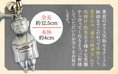 カラス天狗のお守り 銀《豊前市》【山田遼太郎】おまもり 防災 厄除け ギフト 贈り物 [VCR003]