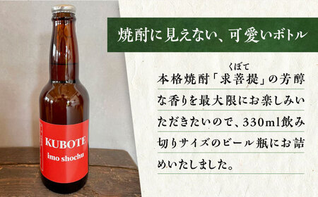 本格焼酎 求菩提 KUBOTE の飲み比べセット（330ml×3本）《豊前市》【後藤酒造合資会社】 焼酎 酒 飲み比べ [VDA001]