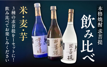 【全3回定期便】本格焼酎 求菩提 720ml 3種セット《豊前市》【後藤酒造合資会社】 焼酎 酒 飲み比べ [VDA018]