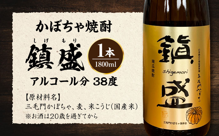 三毛門南瓜 焼酎 鎮盛 (しげもり) 1.8L 38度 ≪豊前市≫【三毛門南瓜保存会】 お酒 かぼちゃ [VDF001]