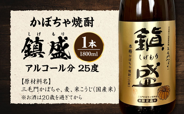 三毛門南瓜 焼酎 鎮盛 (しげもり) 1.8L 25度 ≪豊前市≫【三毛門南瓜保存会】 本格焼酎 お酒 かぼちゃ [VDF002]