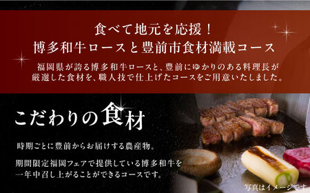 博多和牛ロースと地元豊前食材満載コース　2名様　ランチ・ディナー共通　食事券　《豊前市》【インターコンチネンタル 東京ベイ】 [VDR001]