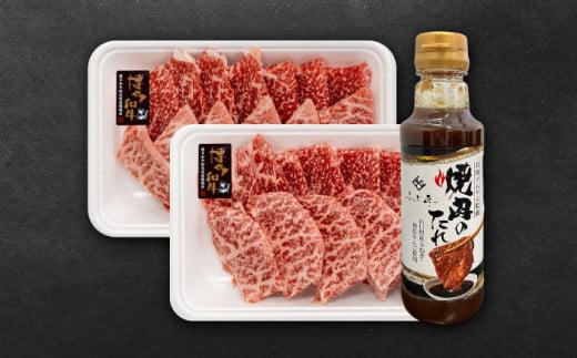 博多和牛モモ・ウデ焼肉用(お肉ソムリエ開発焼肉のたれ付)＜富士商株式会社＞《豊前市》 [VDS003]