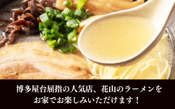 花山のラーメン 3食セット　《豊前市》【株式会社木村食品】博多 福岡 らーめん 取り寄せ [VEG017]