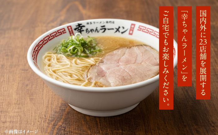 【先行予約】幸ちゃんラーメン1箱（3食入り） 【2026年4月以降順次発送】《豊前市》【慶史株式会社】博多 福岡 らーめん 取り寄せ [VEO002]