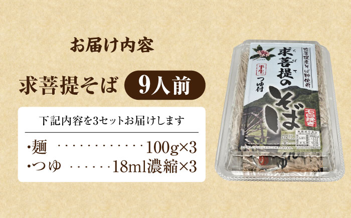豊前 求菩提そば　石臼挽き　半生麺 9人前　《豊前》　【有限会社豊前民芸】そば　蕎麦　求菩提そば　 [VEQ006]