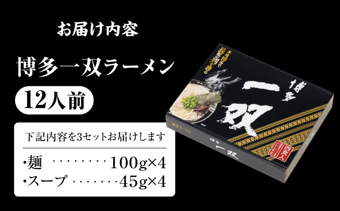 博多一双ラーメン（4人前×3セット）《豊前》　【有限会社豊前民芸】博多ラーメン　ラーメン　豚骨ラーメン　博多　福岡 [VEQ007]