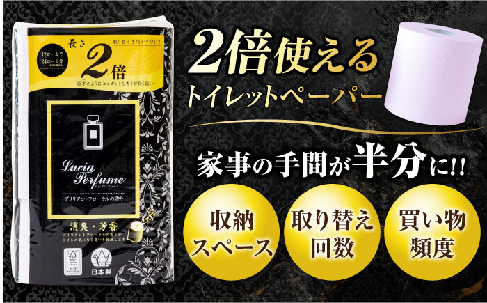 2倍巻きルシアパフューム72ロールダブル　《豊前》　【株式会社ミスターマックス】トイレットペーパー[VES002]