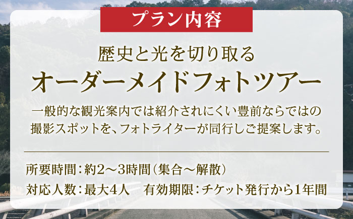 豊前撮影ツアー ガイド付き 《豊前市》【とどけるデザイン】 撮影 ツアー フォトツアー ガイド 観光　 [VFB002]