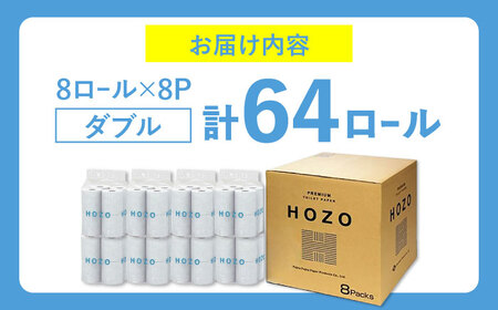 トイレットペーパー HOZO ダブル 17m 8ロール×8パック《豊前市》【大分製紙】 [VAA014] 通常配送（北海道・沖縄・離島を除く）
