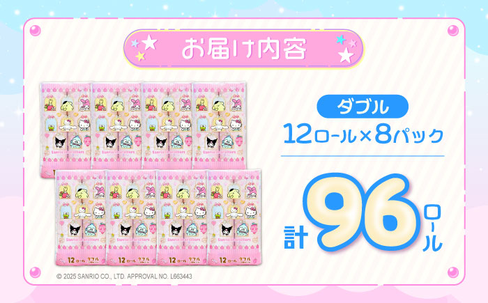 トイレットペーパー サンリオ キャラクターズ ダブル 25m 12ロール×8パック《豊前市》【大分製紙】キャラクタープリント [VAA015] 通常配送（北海道・沖縄・離島を除く）