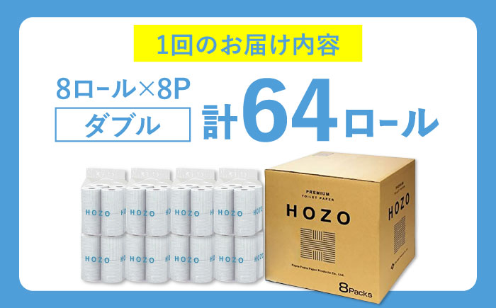 【全12回定期便】トイレットペーパー HOZO ダブル 17m 8ロール×8パック《豊前市》【大分製紙】 [VAA033] 通常配送（北海道・沖縄・離島を除く）