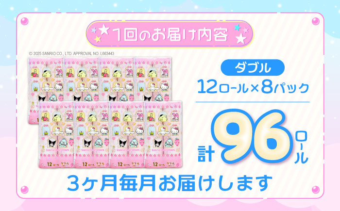 【全3回定期便】トイレットペーパー サンリオ ダブル 25m 12ロール×8パック《豊前市》【大分製紙】プリント キャラクター [VAA034] 通常配送（北海道・沖縄・離島を除く）