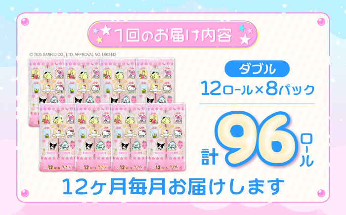 【全12回定期便】トイレットペーパー サンリオ ダブル 25m 12ロール×8パック《豊前市》【大分製紙】プリント キャラクター [VAA036]