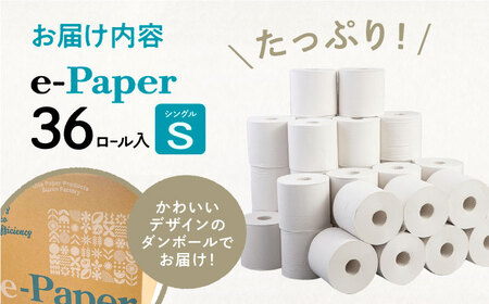 芯・袋なし！ トイレットペーパー シングル 36個入 「e-Paper」《豊前市》【大分製紙】 芯なし 130ｍ 無包装 コアレス [VAA046] 通常配送（北海道・沖縄・離島を除く）