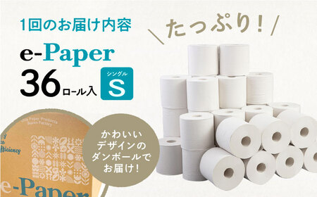 【全12回定期便】芯・袋なし！ トイレットペーパー シングル 36個入 「e-Paper」《豊前市》【大分製紙】 芯なし 130ｍ 無包装 コアレス [VAA049] 通常配送（北海道・沖縄・離島を除く）