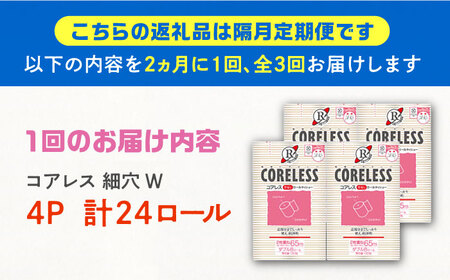 【隔月配送 全3回定期便】【細穴タイプ】　トイレットペーパー ダブル 24ロール 長巻き 65m (6ロール×4パック) 宅配 コアレス 《豊前市》【大分製紙】 日用品 消耗品 常備品 大容量 [VAA070] 通常配送（北海道・沖縄・離島を除く）