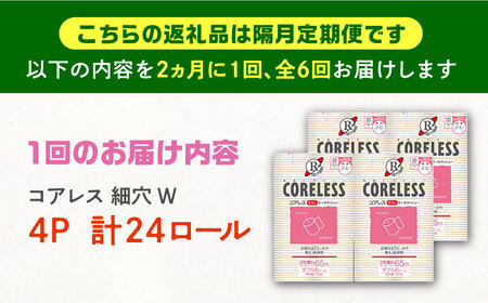 【隔月配送 全6回定期便】【細穴タイプ】　トイレットペーパー ダブル 24ロール 長巻き 65m (6ロール×4パック) 宅配 コアレス 《豊前市》【大分製紙】 日用品 消耗品 常備品 大容量 [VAA071] 通常配送（北海道・沖縄・離島を除く）