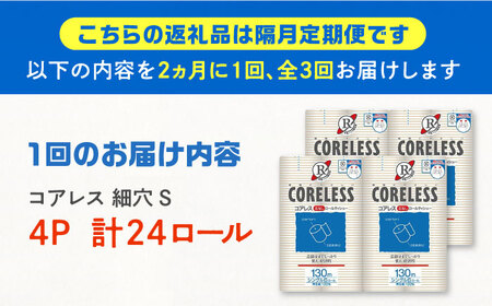 【隔月配送 全3回定期便】【細穴タイプ】トイレットペーパー シングル 24ロール 長巻き 130m (6ロール×4パック) 宅配 コアレス 《豊前市》【大分製紙】 日用品 消耗品 常備品 大容量 [VAA072] 通常配送（北海道・沖縄・離島を除く）