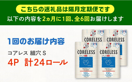 【隔月配送 全6回定期便】【細穴タイプ】トイレットペーパー シングル 24ロール 長巻き 130m (6ロール×4パック) 宅配 コアレス 《豊前市》【大分製紙】 日用品 消耗品 常備品 大容量 [VAA073] 通常配送（北海道・沖縄・離島を除く）
