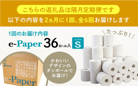 【隔月配送 全6回定期便】芯・袋なし！ トイレットペーパー シングル 36個入 「e-Paper」《豊前市》【大分製紙】 芯なし 130ｍ 無包装 コアレス 日用品 消耗品 常備品 大容量 [VAA085] 通常配送（北海道・沖縄・離島を除く）