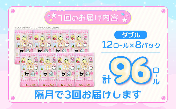 【隔月配送 全3回定期便】トイレットペーパー サンリオ キャラクターズ ダブル 25m 12ロール×8パック《豊前市》【大分製紙】プリント キャラクター 日用品 消耗品 常備品 大容量 [VAA086] 通常配送（北海道・沖縄・離島を除く）
