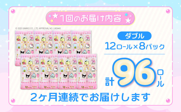【全2回定期便】トイレットペーパー サンリオ ダブル 25m 12ロール×8パック《豊前市》【大分製紙】プリント キャラクター [VAA089] 通常配送（北海道・沖縄・離島を除く）
