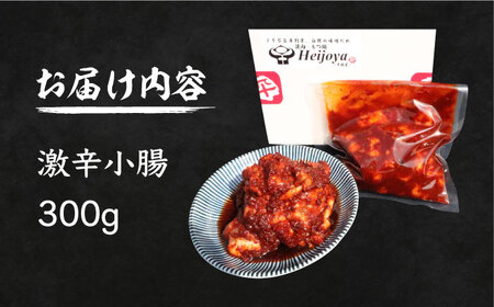 焼肉屋さんの超人気鉄板メニュー 激辛小腸【平壌屋】《豊前市》肉 焼肉 お肉 BBQ バーベキュー [VAH041]