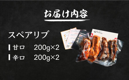 ハーモニカ ( スペアリブ ) 甘口・激辛  各200g×2本 セット【平壌屋】《豊前市》肉 焼肉 お肉 BBQ バーベキュー [VAH048]