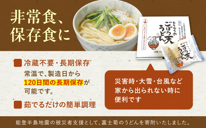 もちもち子ごぼう天うどん 12食入り ごぼてん うどん 麺　《豊前市》【富士菊】 [VAI076]