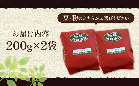 ブルーマウンテン NO.1 コーヒー （ 浅煎り ） 《豊前市》【稲垣珈琲】 珈琲 コーヒー 豆 粉 [VAS001]