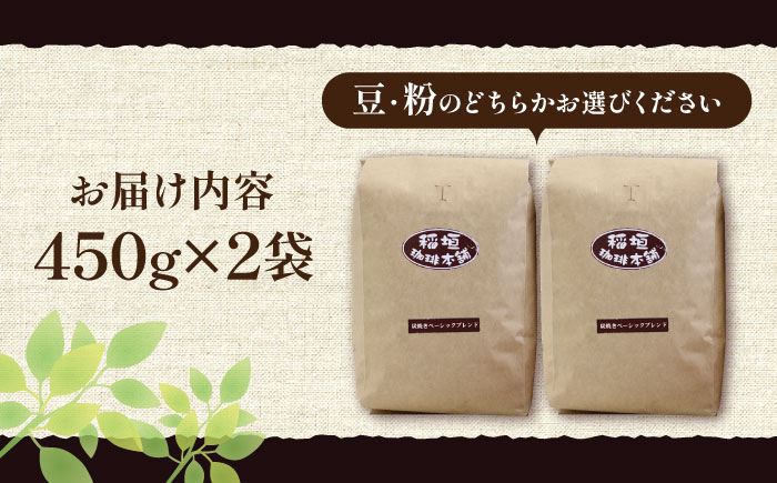 炭焼き ベーシック ブレンド コーヒー （ 深煎り ） 《豊前市》【稲垣珈琲】 珈琲 コーヒー 豆 粉 [VAS006]