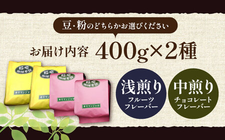 キリマンジャロ コーヒー 2種 （ 浅煎り フルーツフレーバー ＆ 中煎り チョコレートフレーバー ）《豊前市》【稲垣珈琲】珈琲 コーヒー 豆 粉 [VAS121]