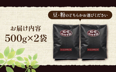 ベーシック ブレンド コーヒー （ 中煎り ） 《豊前市》【稲垣珈琲】珈琲 コーヒー 豆 粉 [VAS148]