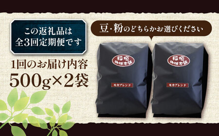 【全3回定期便】モカ ブレンド コーヒー ( 中深煎り )《豊前市》【稲垣珈琲】珈琲 コーヒー 豆 粉 モカブレンド [VAS179]