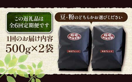 【全6回定期便】モカ ブレンド コーヒー ( 中深煎り )《豊前市》【稲垣珈琲】珈琲 コーヒー 豆 粉 モカブレンド [VAS180]
