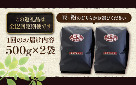 【全12回定期便】モカ ブレンド コーヒー ( 中深煎り )《豊前市》【稲垣珈琲】珈琲 コーヒー 豆 粉 モカブレンド [VAS181]