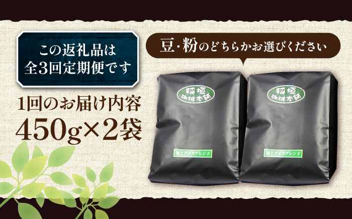 【全3回定期便】極上 アイス ブレンド コーヒー 450g×2 ( 深煎り )《豊前市》【稲垣珈琲】珈琲 コーヒー 豆 粉 [VAS185]