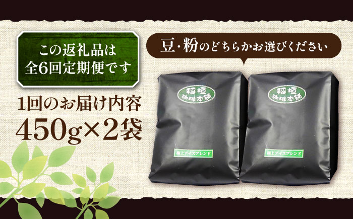 【全6回定期便】極上 アイス ブレンド コーヒー 450g×2 ( 深煎り )《豊前市》【稲垣珈琲】珈琲 コーヒー 豆 粉 [VAS186]