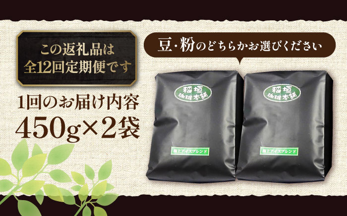 【全12回定期便】極上 アイス ブレンド コーヒー 450g×2 ( 深煎り )《豊前市》【稲垣珈琲】珈琲 コーヒー 豆 粉 [VAS187]