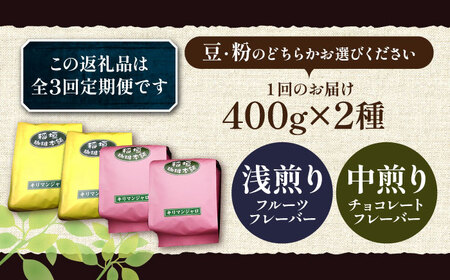 【全3回定期便】キリマンジャロ コーヒー 2種 ( 浅煎り フルーツフレーバー ＆ 中煎り チョコレートフレーバー )《豊前市》【稲垣珈琲】珈琲 コーヒー 豆 粉 [VAS191]