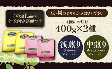 【全12回定期便】キリマンジャロ コーヒー 2種 ( 浅煎り フルーツフレーバー ＆ 中煎り チョコレートフレーバー )《豊前市》【稲垣珈琲】珈琲 コーヒー 豆 粉 [VAS193]