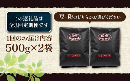 【全3回定期便】ベーシック ブレンド コーヒー 500g×2 ( 中煎り ) 《豊前市》【稲垣珈琲】珈琲 コーヒー 豆 粉 [VAS197]