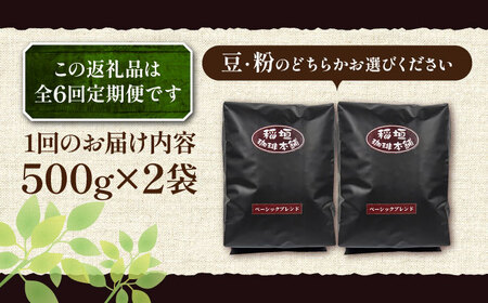 【全6回定期便】ベーシック ブレンド コーヒー 500g×2 ( 中煎り ) 《豊前市》【稲垣珈琲】珈琲 コーヒー 豆 粉 [VAS198]