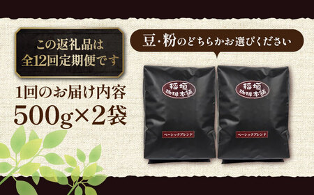 【全12回定期便】ベーシック ブレンド コーヒー 500g×2 ( 中煎り ) 《豊前市》【稲垣珈琲】珈琲 コーヒー 豆 粉 [VAS199]
