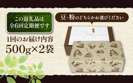 【全6回定期便】【ギフト用】ベーシック ブレンド コーヒー 500g×2 ( 中煎り ) 《豊前市》【稲垣珈琲】珈琲 コーヒー 豆 粉 [VAS201]