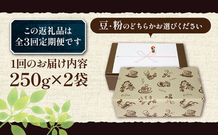 【全3回定期便】【ギフト用】ペルー コーヒー 浅煎り 250g×2 《豊前市》【稲垣珈琲】珈琲 コーヒー 豆 粉 有機 贈り物 [VAS206]