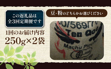【全3回定期便】ペルー コーヒー 中煎り 250g×2《豊前市》【稲垣珈琲】珈琲 コーヒー 豆 粉 有機 [VAS209]