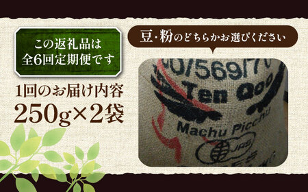 【全6回定期便】ペルー コーヒー 中煎り 250g×2《豊前市》【稲垣珈琲】珈琲 コーヒー 豆 粉 有機 [VAS210]